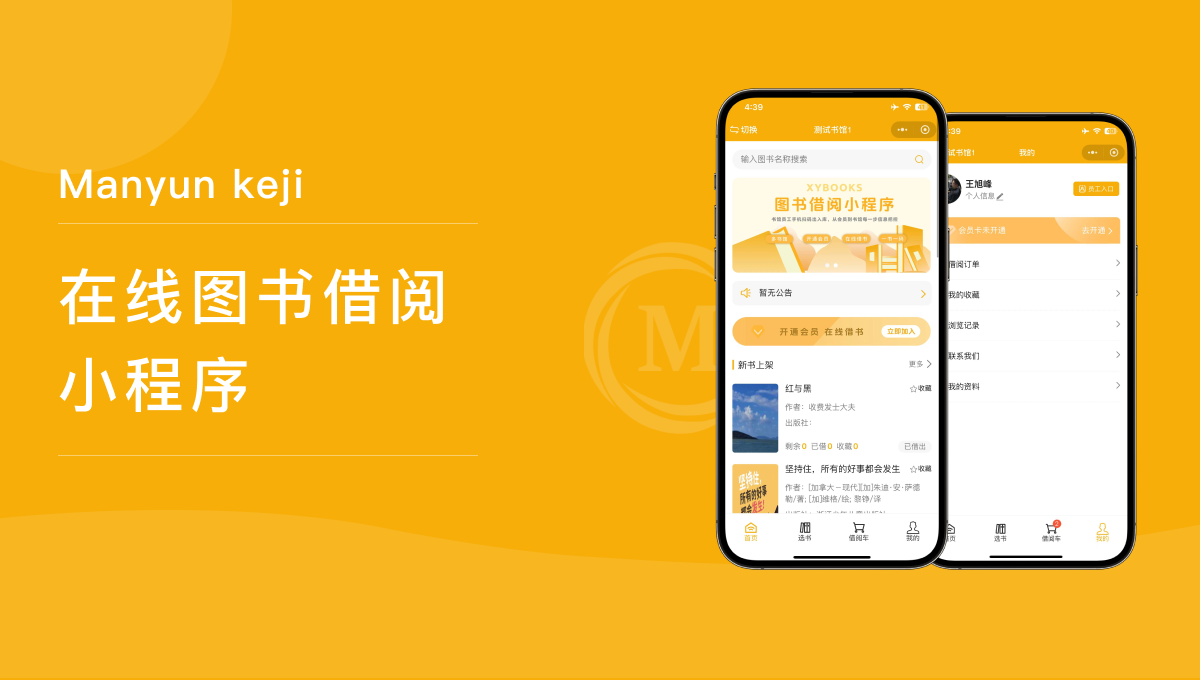 图书借阅小程序定制开发：专业团队助您打造智慧阅读平台