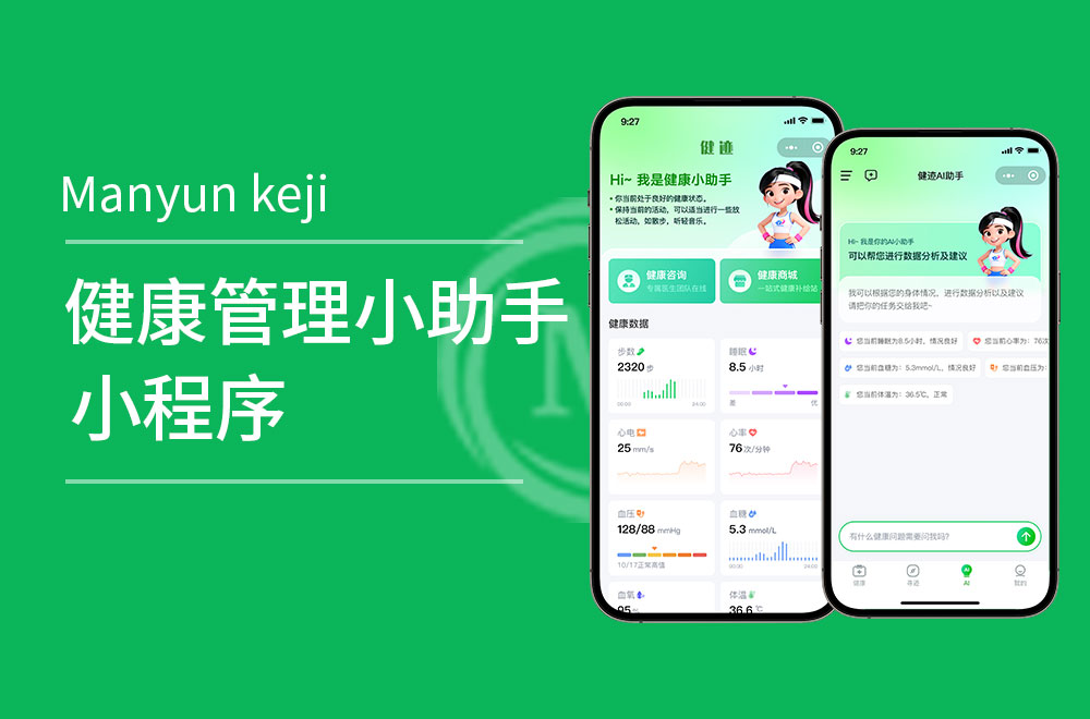 健康管理小程序开发,把健康管家装进口袋